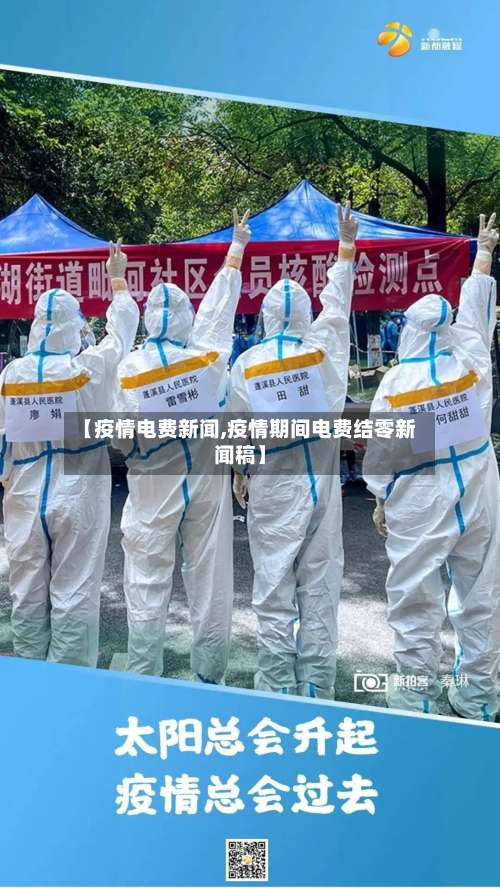 【疫情电费新闻,疫情期间电费结零新闻稿】