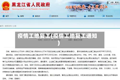 疫情工地复工(疫情工地复工通知)