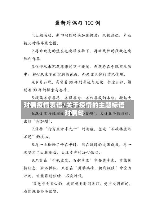 对偶疫情表语/关于疫情的主题标语对偶句-第3张图片