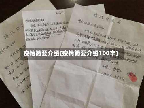 疫情简要介绍(疫情简要介绍100字)