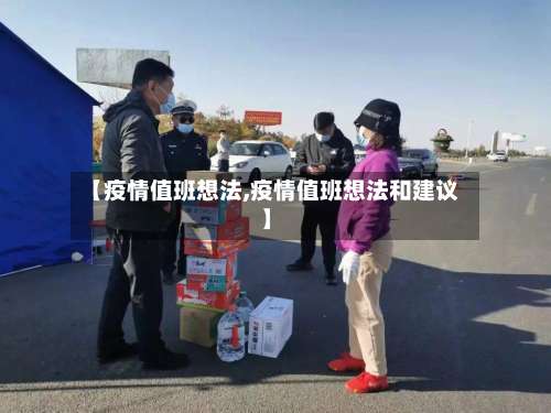 【疫情值班想法,疫情值班想法和建议】-第2张图片