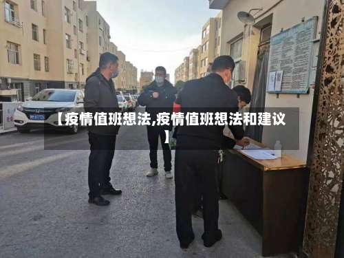 【疫情值班想法,疫情值班想法和建议】