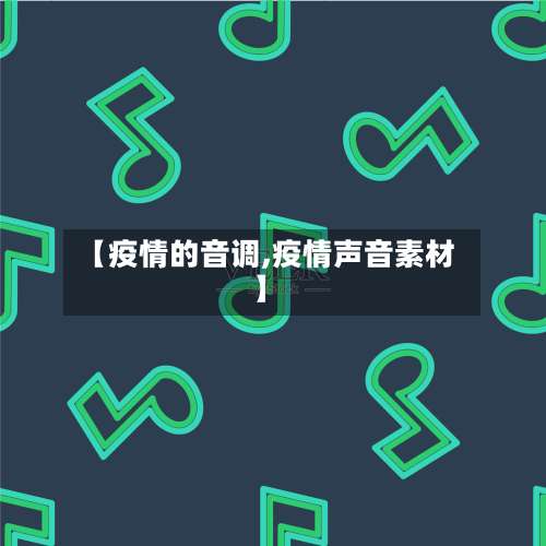 【疫情的音调,疫情声音素材】-第2张图片