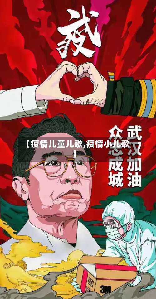 【疫情儿童儿歌,疫情小儿歌】