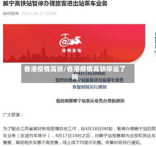 香港疫情高铁/香港疫情高铁停运了吗