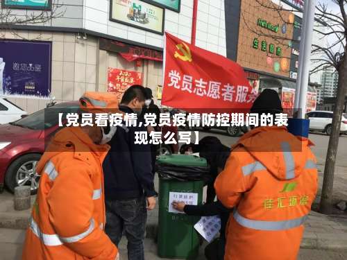 【党员看疫情,党员疫情防控期间的表现怎么写】-第3张图片