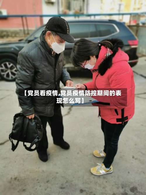【党员看疫情,党员疫情防控期间的表现怎么写】-第2张图片