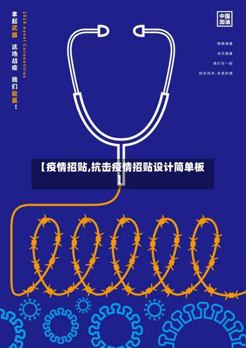 【疫情招贴,抗击疫情招贴设计简单板】-第2张图片