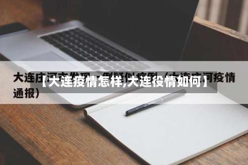 【大连疫情怎样,大连役情如何】-第2张图片