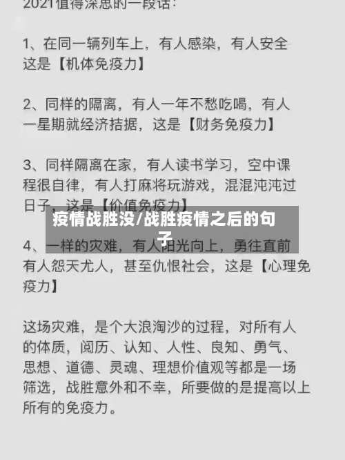 疫情战胜没/战胜疫情之后的句子