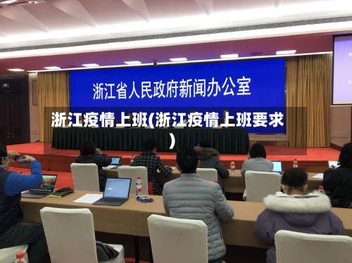 浙江疫情上班(浙江疫情上班要求)-第2张图片