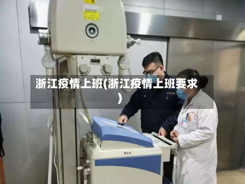 浙江疫情上班(浙江疫情上班要求)