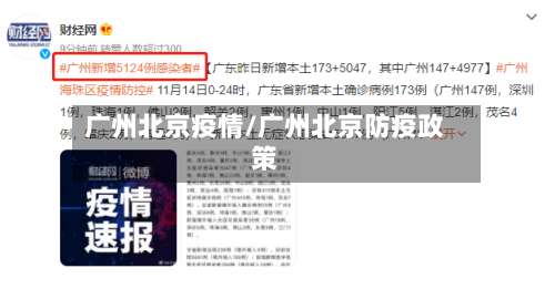 广州北京疫情/广州北京防疫政策