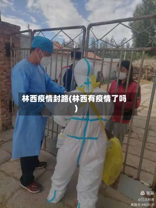 林西疫情封路(林西有疫情了吗)-第2张图片