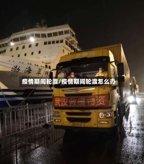 疫情期间轮渡/疫情期间轮渡怎么办-第3张图片