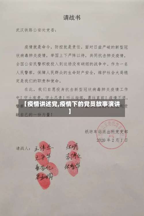 【疫情讲述党,疫情下的党员故事演讲】-第2张图片