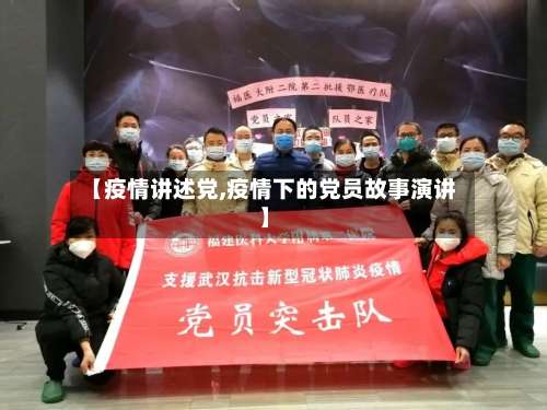 【疫情讲述党,疫情下的党员故事演讲】-第3张图片