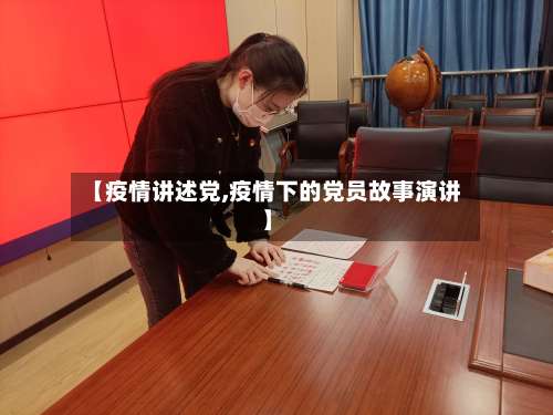 【疫情讲述党,疫情下的党员故事演讲】