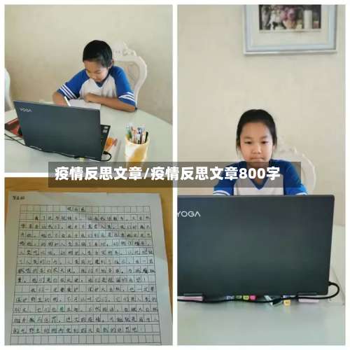 疫情反思文章/疫情反思文章800字-第2张图片