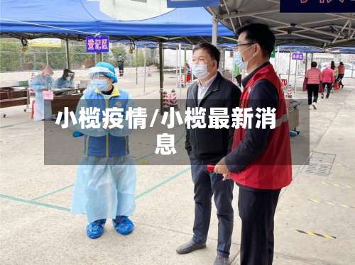 小榄疫情/小榄最新消息