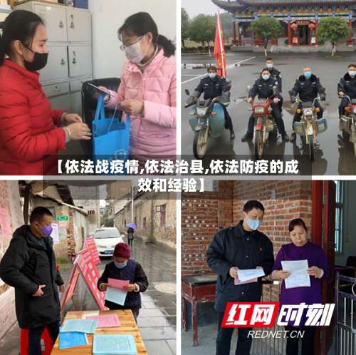 【依法战疫情,依法治县,依法防疫的成效和经验】