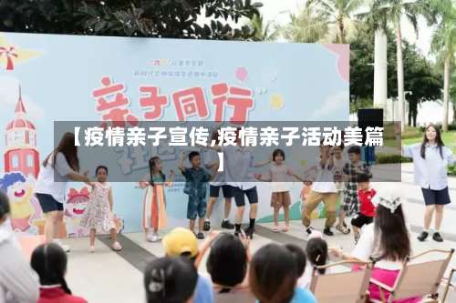 【疫情亲子宣传,疫情亲子活动美篇】
