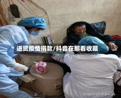 进贤疫情捐款/抖音在那看收藏-第3张图片
