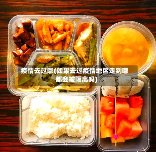 疫情去过哪(如果去过疫情地区走到哪都会被隔离吗)-第2张图片