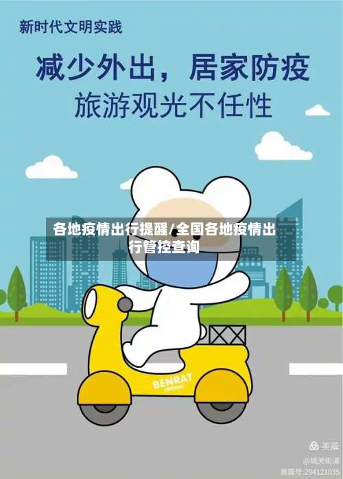 各地疫情出行提醒/全国各地疫情出行管控查询-第2张图片