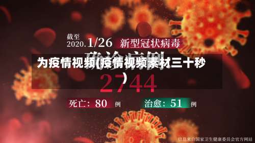 为疫情视频(疫情视频素材三十秒)-第2张图片