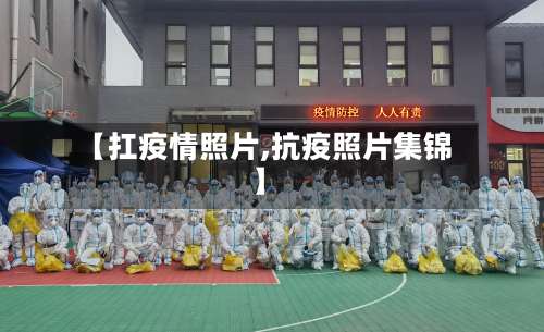 【扛疫情照片,抗疫照片集锦】-第2张图片