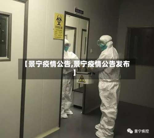 【景宁疫情公告,景宁疫情公告发布】