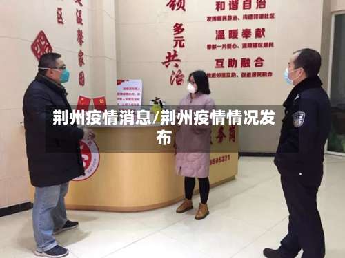 荆州疫情消息/荆州疫情情况发布