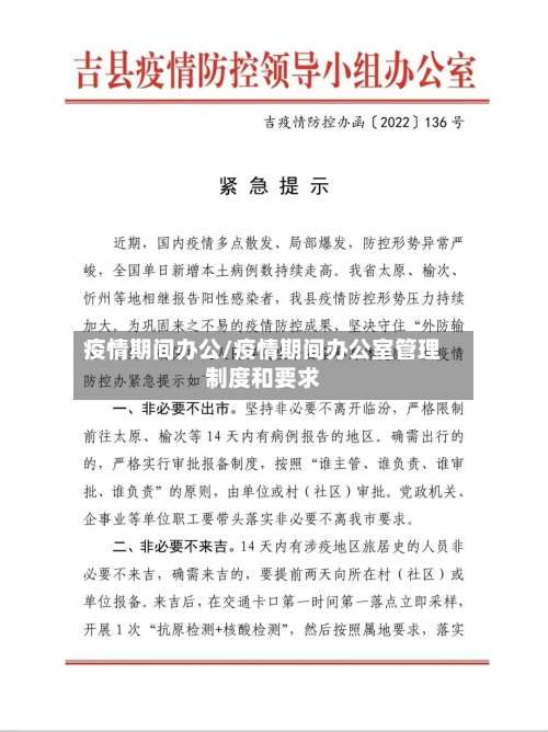 疫情期间办公/疫情期间办公室管理制度和要求