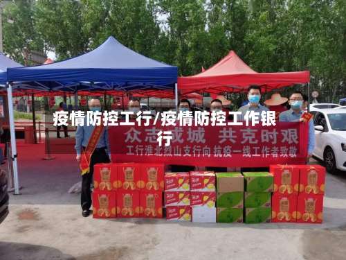 疫情防控工行/疫情防控工作银行
