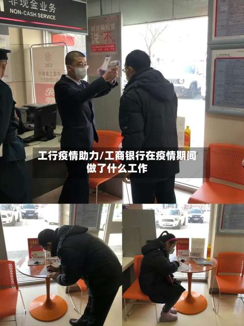 工行疫情助力/工商银行在疫情期间做了什么工作