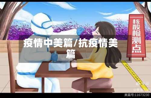 疫情中美篇/抗疫情美篇-第1张图片