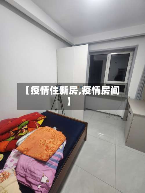 【疫情住新房,疫情房间】-第2张图片