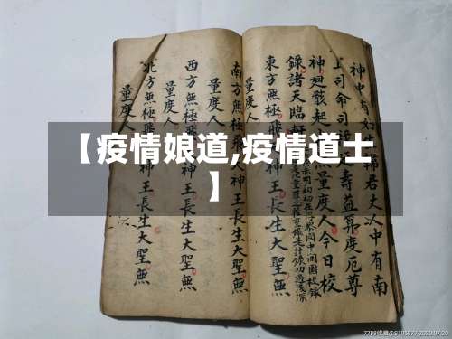 【疫情娘道,疫情道士】-第3张图片