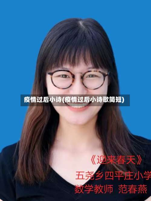 疫情过后小诗(疫情过后小诗歌简短)-第2张图片