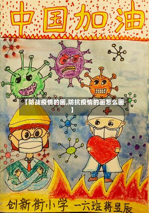 【防战疫情的画,防抗疫情的画怎么画】