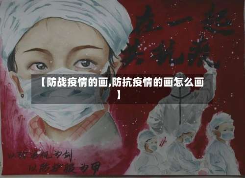 【防战疫情的画,防抗疫情的画怎么画】-第3张图片
