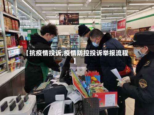 【抗疫情投诉,疫情防控投诉举报流程】-第3张图片