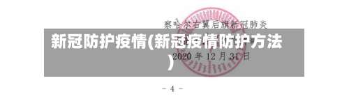 新冠防护疫情(新冠疫情防护方法)