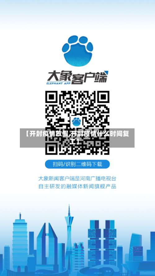 【开封疫情放假,开封疫情什么时间复工】-第3张图片
