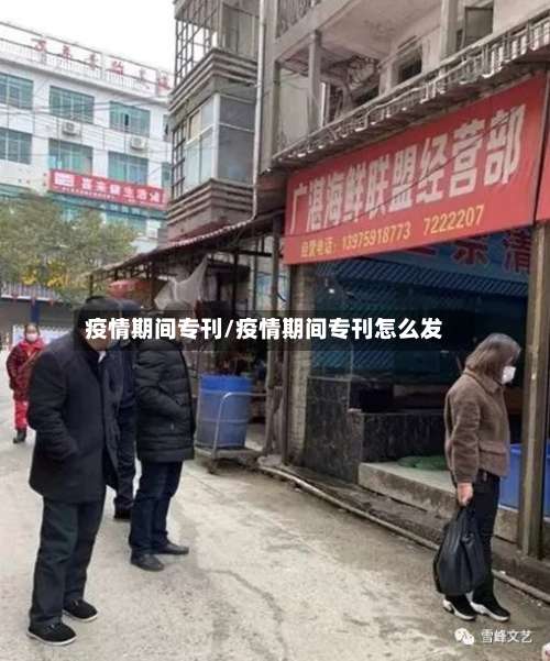 疫情期间专刊/疫情期间专刊怎么发