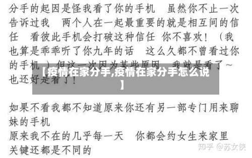 【疫情在家分手,疫情在家分手怎么说】