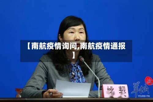【南航疫情询问,南航疫情通报】