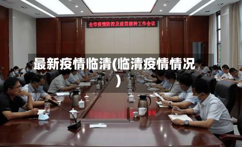最新疫情临清(临清疫情情况)-第2张图片