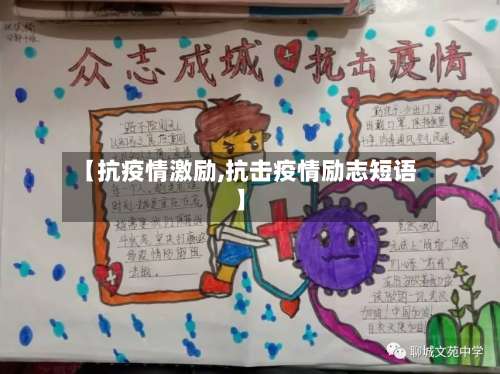 【抗疫情激励,抗击疫情励志短语】-第2张图片